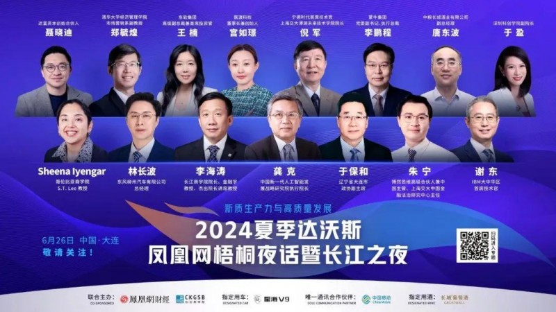 携手达沃斯|长城葡萄酒亮相2024夏季达沃斯·凤凰网梧桐夜话暨长江之夜(图2)