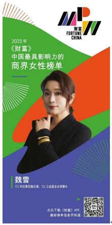 TCL魏雪入选《财富》“中国最具影响力的商界女性”榜单(图1)