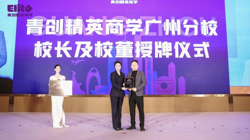 郭奎章领衔青创精英商学广州分校落地大湾区，安娜院长解读创业生态(图25)