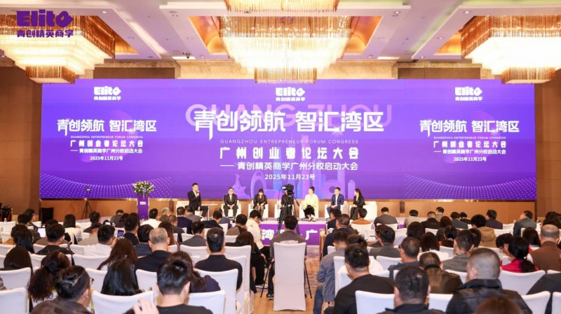 郭奎章领衔青创精英商学广州分校落地大湾区，安娜院长解读创业生态(图37)