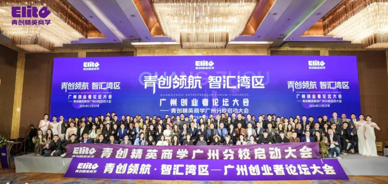 郭奎章领衔青创精英商学广州分校落地大湾区，安娜院长解读创业生态(图45)