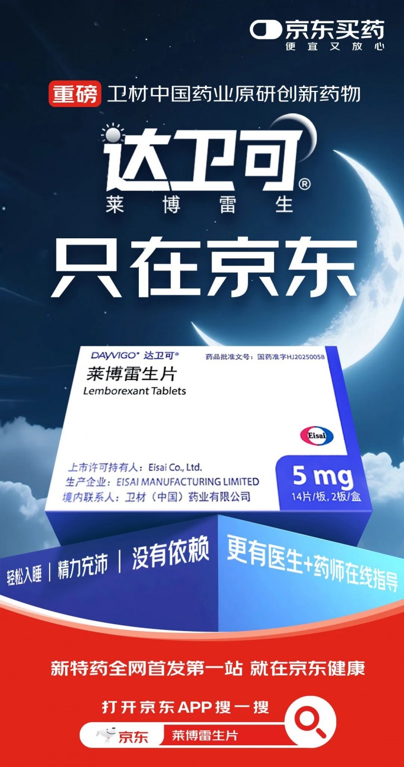 京东健康与卫材中国达成战略合作 独家首发原研新药莱博雷生(图2) 京东健康与卫材中国达成战略合作 独家首发原研新药莱博雷生(图2)