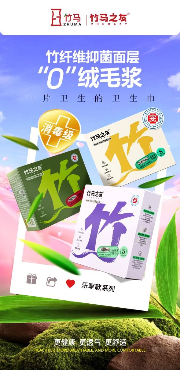 千万级主播木森力荐！竹马之友竹纤维卫生巾乐享款，经期新宠火爆来袭！(图4)