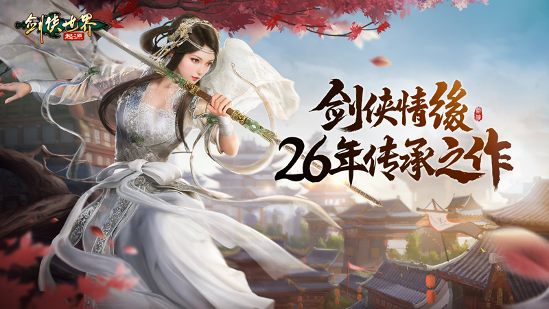 剑侠情缘 26 年传承!《剑侠世界:起源》9 月 26 日全平台公测! 剑侠情缘 26 年传承!《剑侠世界:起源》9 月 26 日全平台公测!(图2)