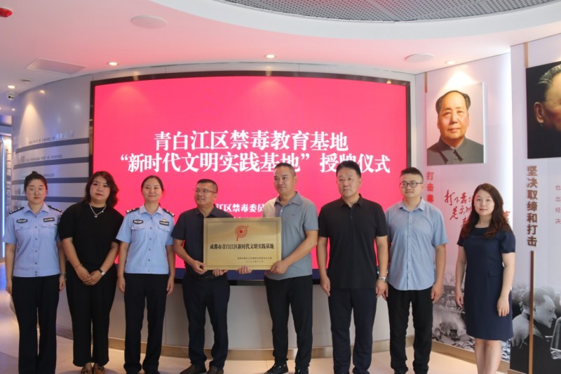《成都市青白江区举行禁毒教育基地“新时代文明实践基地”授牌仪式暨第三期“青青少年”禁毒宣讲团结业仪式》(图2)