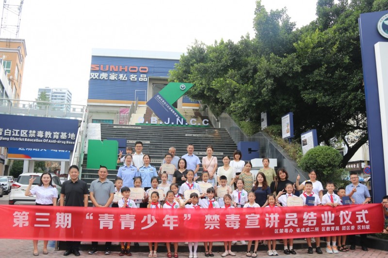 《成都市青白江区举行禁毒教育基地“新时代文明实践基地”授牌仪式暨第三期“青青少年”禁毒宣讲团结业仪式》(图5)