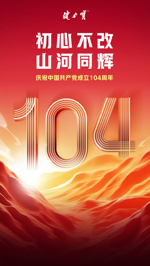 初心不改，山河同辉！健力宝以“中国气”致敬建党104载(图1)
