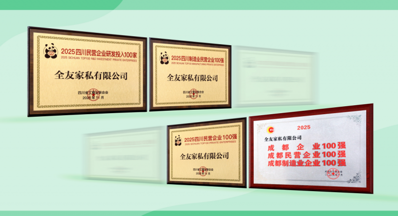 全友荣登“四川民营企业100强”等多项权威榜单(图1)