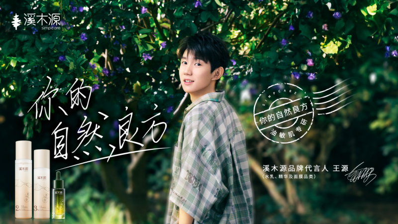 “源”份升级，溪木源携手品牌代言人王源亲测自然良方(图4)