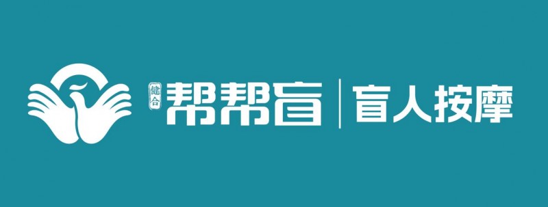 “帮帮盲”盲人按摩:打破餐饮内卷,开辟加盟行业的发展新路径(图2) “帮帮盲”盲人按摩:打破餐饮内卷,开辟加盟行业的发展新路径(图2)