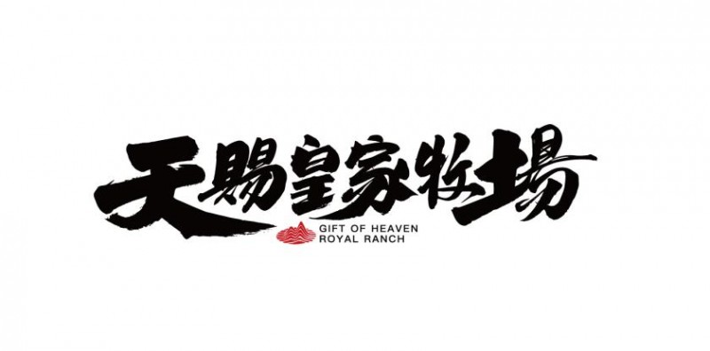 回归自然 天赐皇家牧场的好奶之道(图1) 回归自然 天赐皇家牧场的好奶之道(图1)