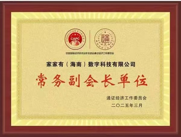 家家有(海南)数字科技有限公司共建绿色消费时代(图3) 家家有(海南)数字科技有限公司共建绿色消费时代(图3)