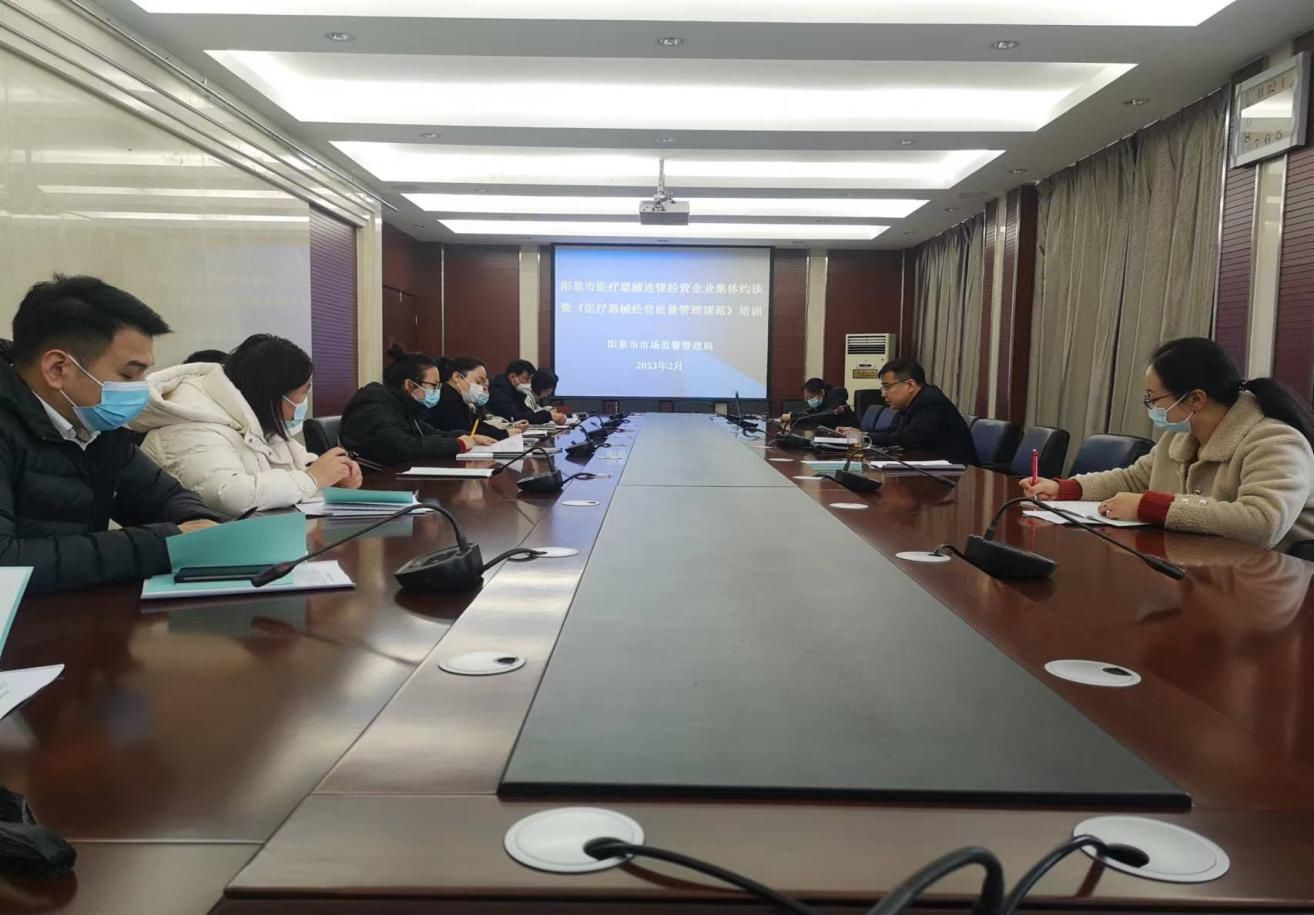 阳泉市局召开医疗器械经营企业集体约谈暨《医疗器械经营质量管理规范》培训会 阳泉市局召开医疗器械经营企业集体约谈暨《医疗器械经营质量管理规范》培训会