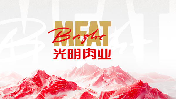 上海梅林正式更名为光明肉业 以新名称迎接行业挑战(图1) 上海梅林正式更名为光明肉业 以新名称迎接行业挑战(图1)