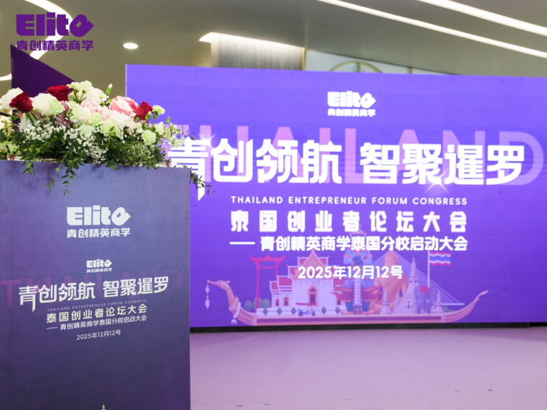 “青创领航 智聚暹罗”泰国创业者论坛大会暨青创精英商学泰国分校启动大会圆满成功!12月17日郑州分校即将启动,敬请期待(图1) “青创领航 智聚暹罗”泰国创业者论坛大会暨青创精英商学泰国分校启动大会圆满成功!12月17日郑州分校即将启动,敬请期待(图1)