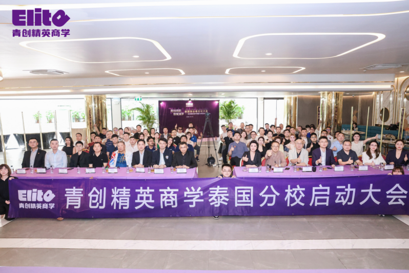 “青创领航 智聚暹罗”泰国创业者论坛大会暨青创精英商学泰国分校启动大会圆满成功!12月17日郑州分校即将启动,敬请期待(图26) “青创领航 智聚暹罗”泰国创业者论坛大会暨青创精英商学泰国分校启动大会圆满成功!12月17日郑州分校即将启动,敬请期待(图26)