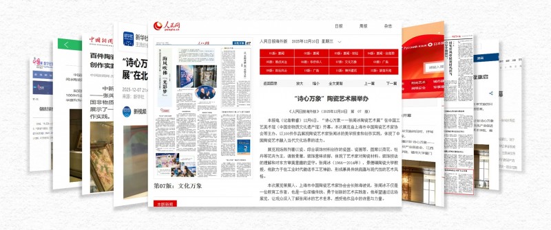 “守护者传播计划·诗心万象——张闻冰陶瓷艺术展”文化影响力持续绽放中(图12) “守护者传播计划·诗心万象——张闻冰陶瓷艺术展”文化影响力持续绽放中(图12)