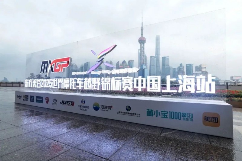 MXGP & 菌小宝再度合作, 上海站燃擎启幕(图4) MXGP & 菌小宝再度合作, 上海站燃擎启幕(图4)