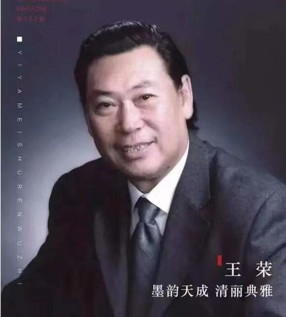 王荣 内蒙古大学创业学院艺术学院院长，内蒙古草原丝路书画研究院院长(图1)