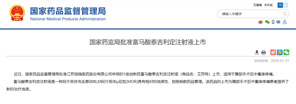 富马酸泰吉利定注射液获批上市,恒瑞医药上市创新药达16款(图1) 富马酸泰吉利定注射液获批上市,恒瑞医药上市创新药达16款(图1)