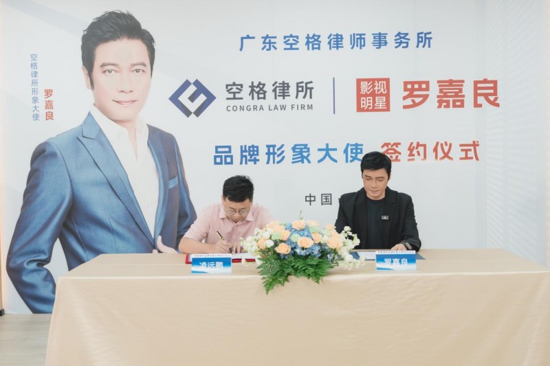 广东空格律师事务所重磅签约著名影星罗嘉良先生 以专业共塑法治新标杆(图1) 广东空格律师事务所重磅签约著名影星罗嘉良先生 以专业共塑法治新标杆(图1)