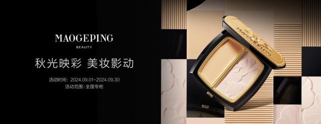 毛戈平美妆（MAOGEPING）献礼双节，以爱之名传递感恩与思念(图1)