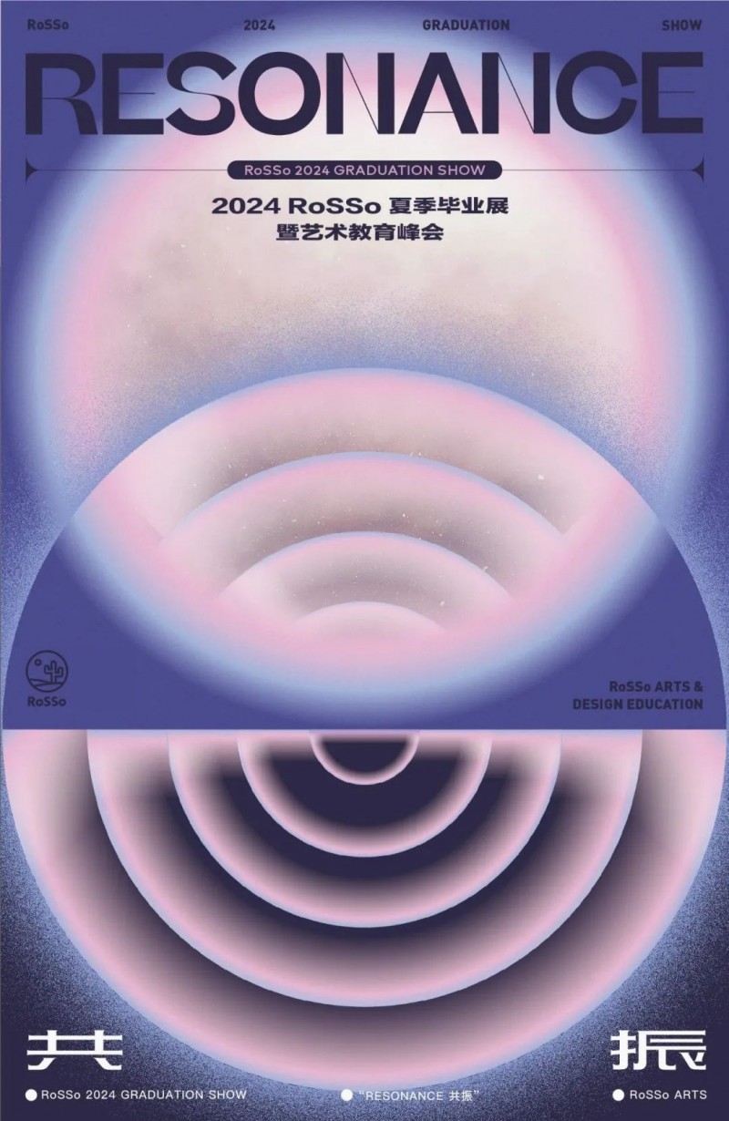 艺术留学全维解析！2024 RoSSo夏季毕业展「共振」倒计时！(图1)