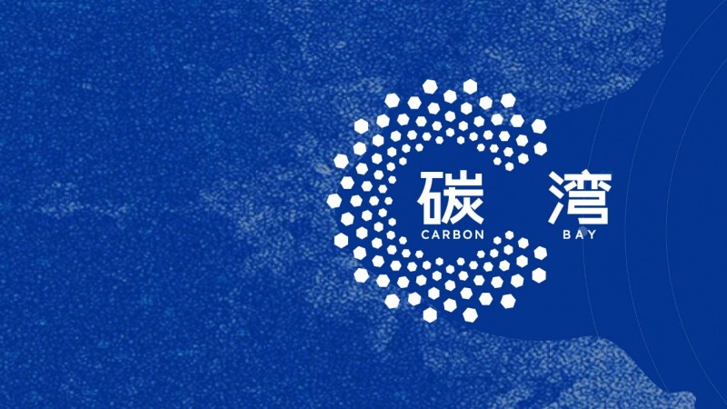 碳湾1号基金成立!“天大+碳湾”生态启航(图3) 碳湾1号基金成立!“天大+碳湾”生态启航(图3)