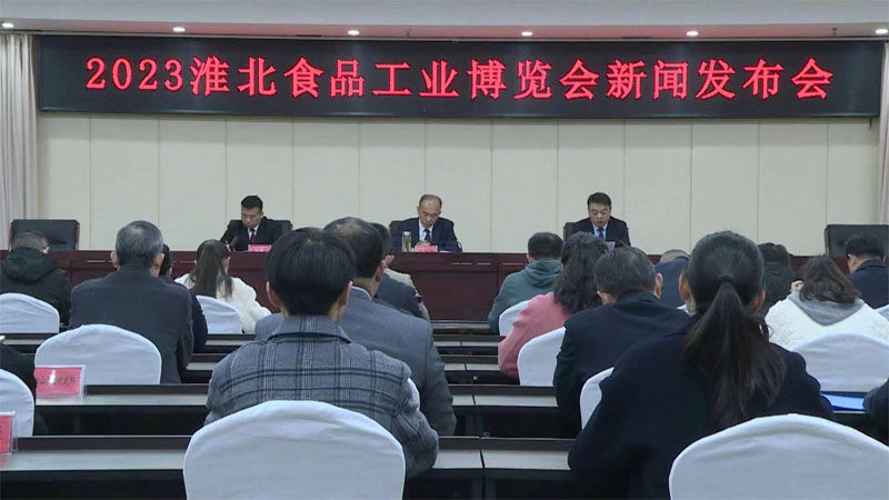 2023淮北食品工业博览会下月举办 200多家企业携2000多种产品亮相
