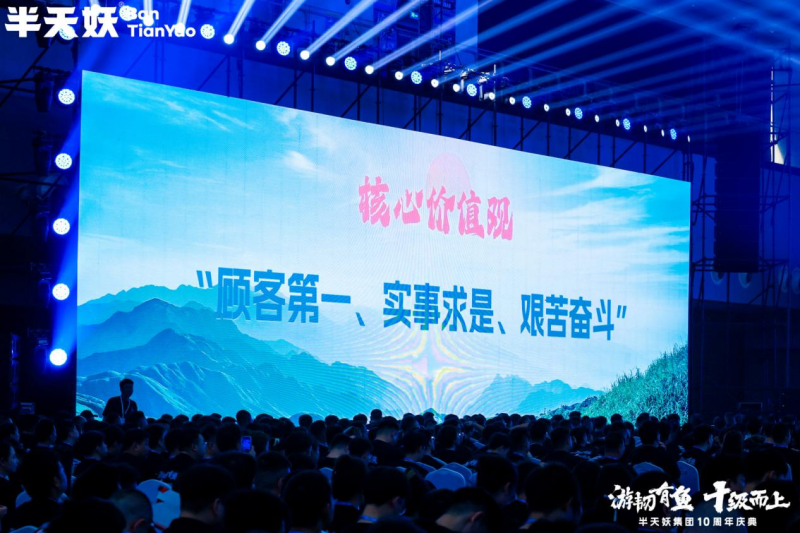游韧有鱼，十级而上——半天妖集团十周年庆典成功举办(图2)