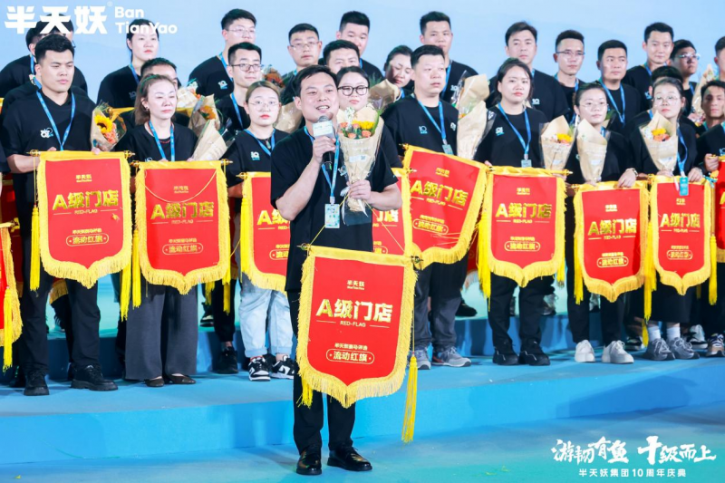 游韧有鱼，十级而上——半天妖集团十周年庆典成功举办(图4)