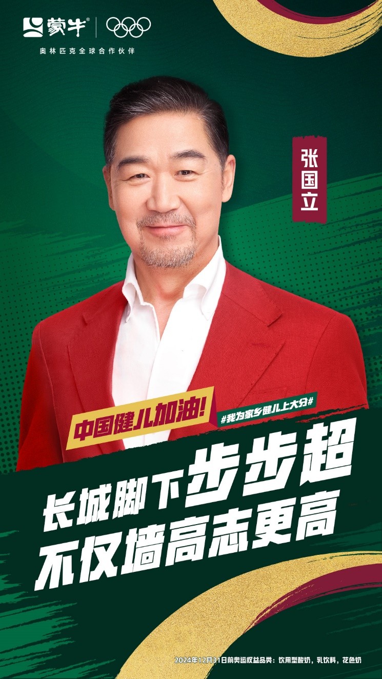 中国加油！蒙牛携手26位品牌代言人 为家乡奥运健儿打Call(图4)